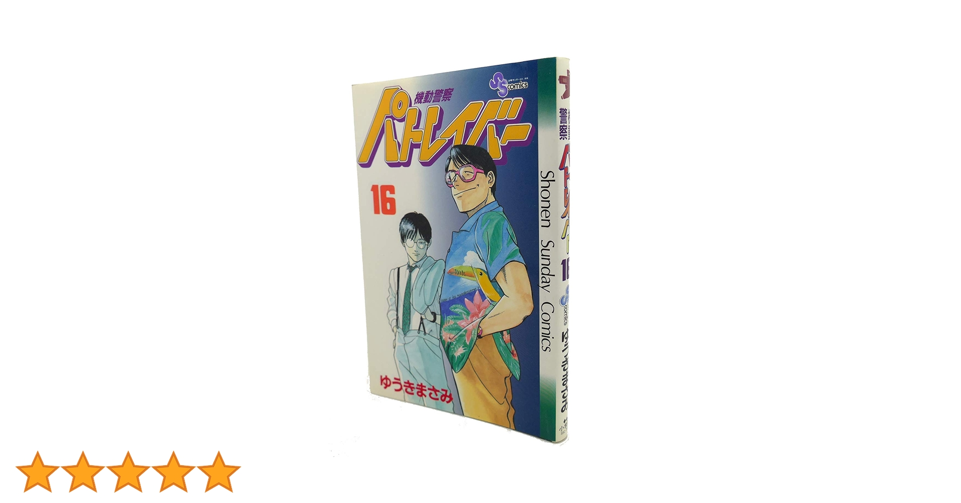 アニメ 機動警察パトレイバー全巻（16巻）フルセット♪☆LD☆ 未使用に